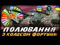 ПОЛЮВАННЯ З КОЛЕСОМ ФОРТУНИ ⁨@vgostiua  +⁨ @_Roha_   (ЧЕЛЕНДЖ ВІД ЖЕКИ) | #vgostiua #wot_ua