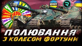 ПОЛЮВАННЯ З КОЛЕСОМ ФОРТУНИ ⁨@vgostiua  +⁨ @_Roha_   (ЧЕЛЕНДЖ ВІД ЖЕКИ) | #vgostiua #wot_ua
