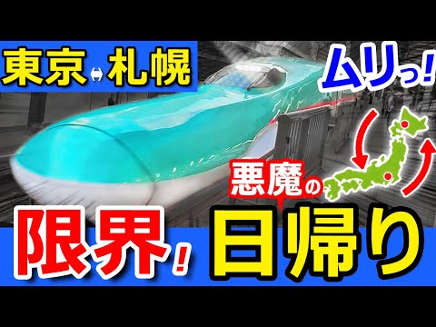 過酷！【東京→札幌】  新幹線と鉄道で「幻の」日帰り往復！したら限界旅行すぎた・・