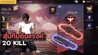 สุ่มทีมดันแรงค์ ขึ้นแดงแล้วโว้ยยย | FreeFire Ep.10