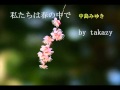 私たちは春の中で 中島みゆき Covered by takazy