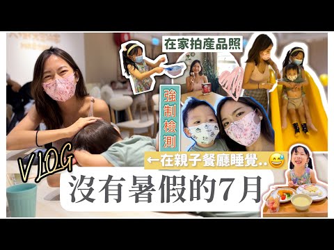 【VLOG】沒有暑假的7月｜突然要去強制檢測😳學會了點頭的大少👶🏻久違了的親子餐廳〜feat. Maxell ｜Mingsze