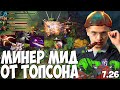 ТОПСОН МИНЕР МИД НОВАЯ МЕТА 10К ММР | TOPSON TECHIES 7.26b DOTA 2