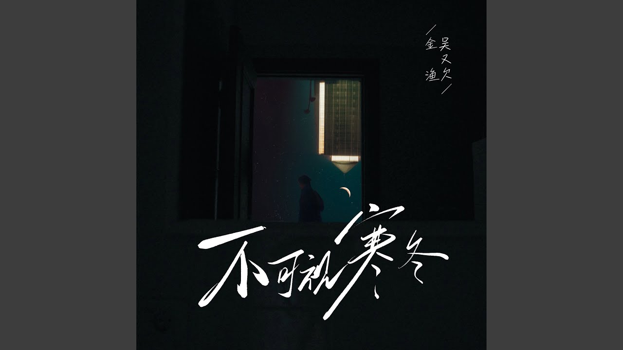 Παρακολούθηση 不可视寒冬 στο YouTube Παρακολούθηση 不可视寒冬 στο YouTube