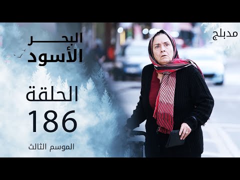 مسلسل البحر الأسود الحلقة 186 مدبلج الموسم الثالث 