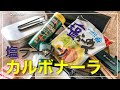 メスティン料理。【カルボナーラ】「サッポロ一番 『塩ラーメン』」で濃厚パスタ♪　アウトドア、キャンプ料理。ただでさえ美味しい『サッポロ一番 塩ラーメン』を趣向を変えてアレンジ。まずは自宅でチャレンジ♬