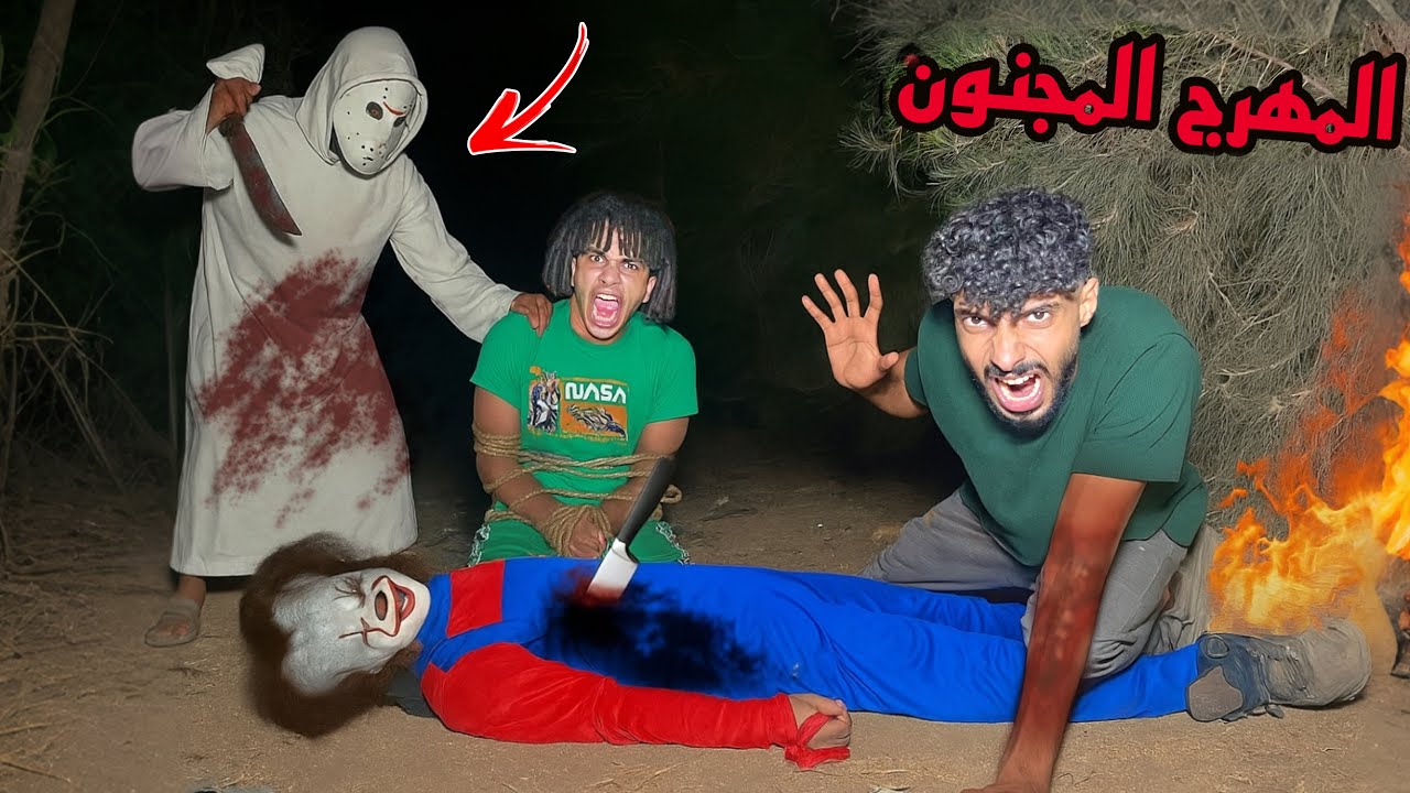 شخص مجهول هجم علينا وموت المهرج المجنون!😱