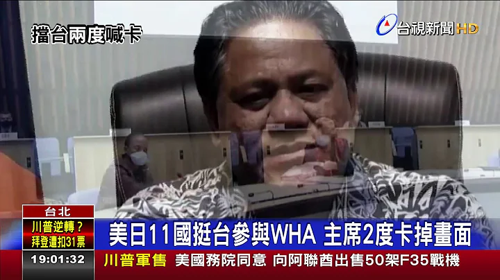 美日11国挺台参与WHA主席 2度卡掉画面 - 天天要闻