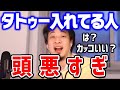 【ひろゆき】今すぐ消した方がいいです。日本でタトゥーや刺青を入れることのデメリットについて語る【切り抜き/論破】