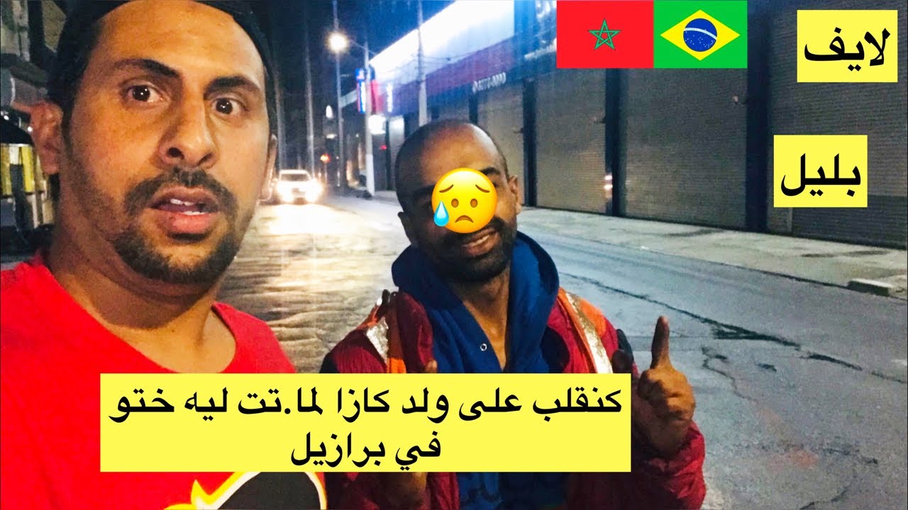 كنقلب على ولد كازا لي ما.ت.ت ليه ختو في برازيل غبر صدمة 😱🇧🇷