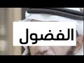 الفضول مع ياسر الحزيمي و عبدالله بن صالح الشهري