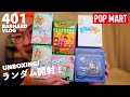 【POPMART】ポップマート ランダム開封！PINO JELLY / Bunny / POP CAR 【Episode_401】
