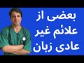 بعضی از علائم غیر عادی زبان 