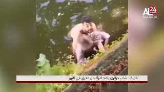 بلجيكا.. شاب جزائري ينقذ امرأة من الغرق في النهر