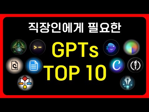 2024 최고의 GPTs 추천 Top 10 (1편) | GPT 스토어
