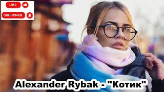 Alexander Rybak - "Котик"  (Lyrics)