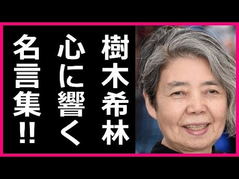 樹木希林 名言集 最後の語録が心に響いてマジで涙が止まらない Youtube