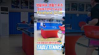 랠리 #드라이브 #drive #topspin  #생활스포츠 #생활체육 #탁구교실 #포핸드 #탁구 #tabletennis #pingpong #forehand #평생운동