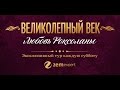 «Великолепный век. Любовь Роксоланы» — уникальный тур по Стамбулу