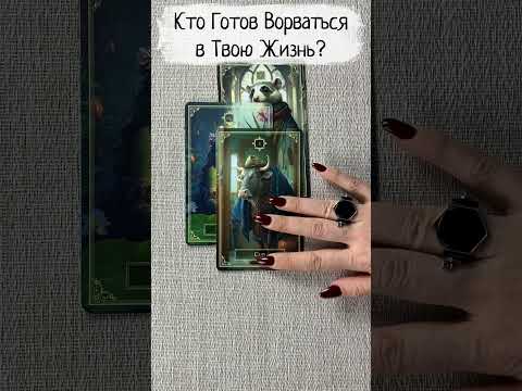 💖 КТО ГОТОВ ВОРВАТЬСЯ В ТВОЮ ЖИЗНЬ? 💖 Расклад таро. Гадание на картах #таро #тарорасклад  #картытаро