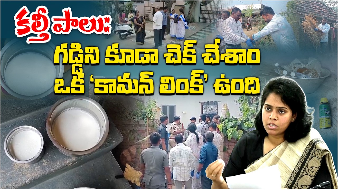 Rajahmundry Milk Tragedy | 106 Families Affected | District Collector Keerthi says don't Panic