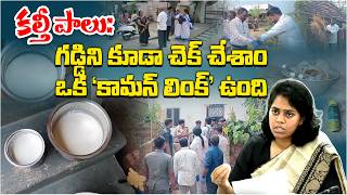 Download Lagu Rajahmundry Milk Tragedy | 106 Families Affected | District Collector Keerthi says don't Panic MP3