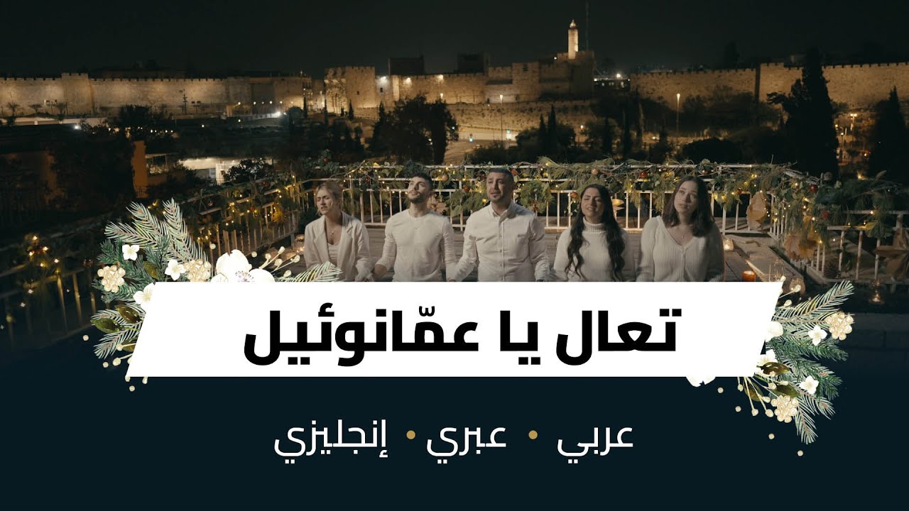 ترنيمة - تعال يا عمّانوئيل O COME O COME EMMANUEL