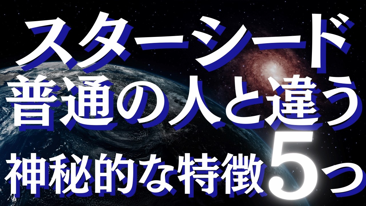 スターシードの特徴5つ～魂由来の特徴とサインとは～スターシードの使命
