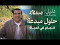 الحلقة 25 حلول مبدعة من القرآن لنجاحك وتميزك في الحياة دليل
