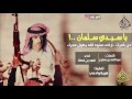يا سيدي سلمان كلمات عبدالله بن مفرح أداء فهد بن فصلا هـيبة وادعي
