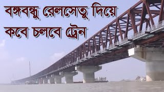 দুই পাড় যুক্ত হয়েছে বঙ্গবন্ধু রেলসেতুর l Bangabandhu Railway Bridge Update l Azad shailkupa