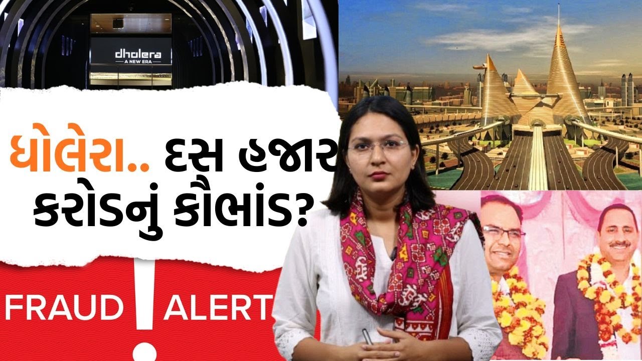 Dholera SIR| PM Narendra Modiના સપના પર કોણ લગાવી રહ્યું છે ડાઘ? પ્લોટ લેવો હોય તો ખાસ જોજો