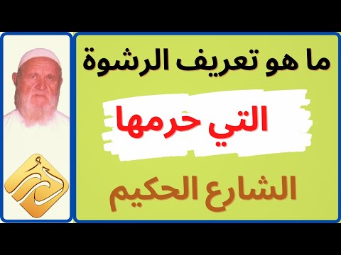 الشيخ الألباني ما هو تعريف الرشوة التي حرمها الشارع الحكيم
