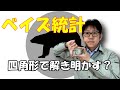 ベイズ統計学を数式を使わずに解説します【ポイントは四角形です】