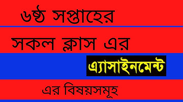 six week assignment subject name for class (6-9),assignment bangla