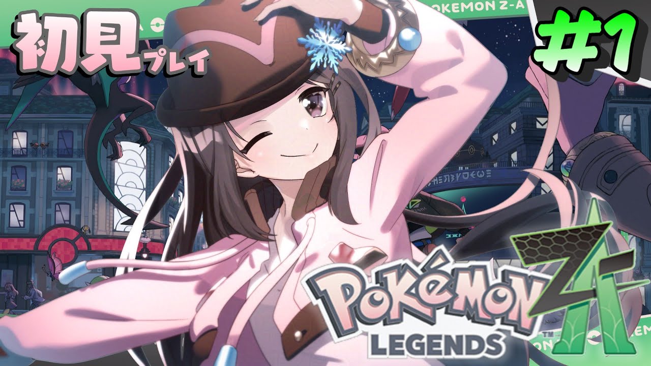 【Pokémon LEGENDS Z-A】完全初見！！ポケモンZAを全力で楽しみます！！！＃1『小桜ゆき/ VTuber』