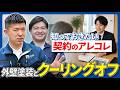 【外壁塗装のクーリングオフ】訪問販売で契約してしまった方へ｜8日以内に確認すべきこと｜足立区｜荒川区