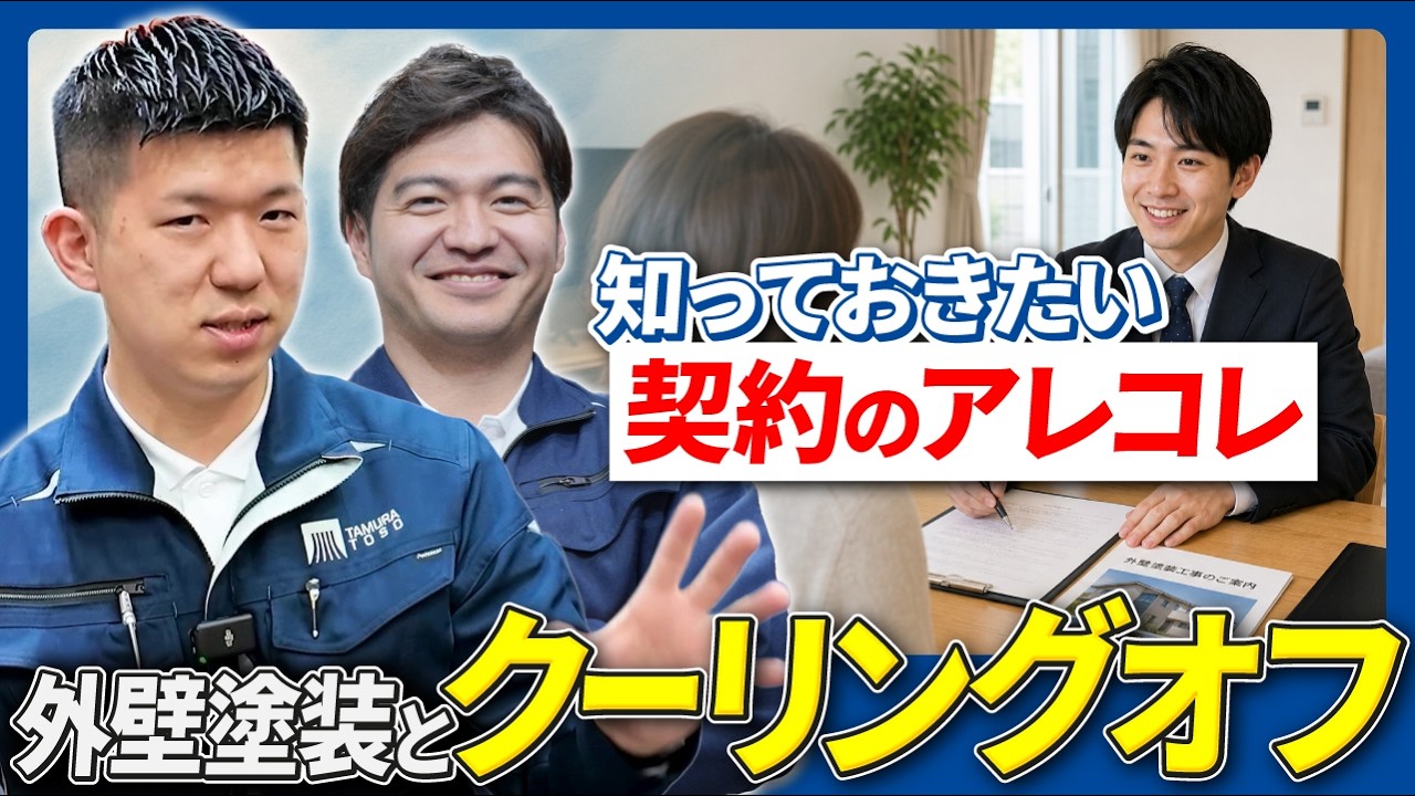 【外壁塗装のクーリングオフ】訪問販売で契約してしまった方へ｜8日以内に確認すべきこと｜足立区｜荒川区
