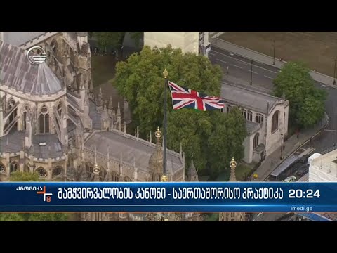 გამჭვირვალობის კანონი - საერთაშორისო პრაქტიკა