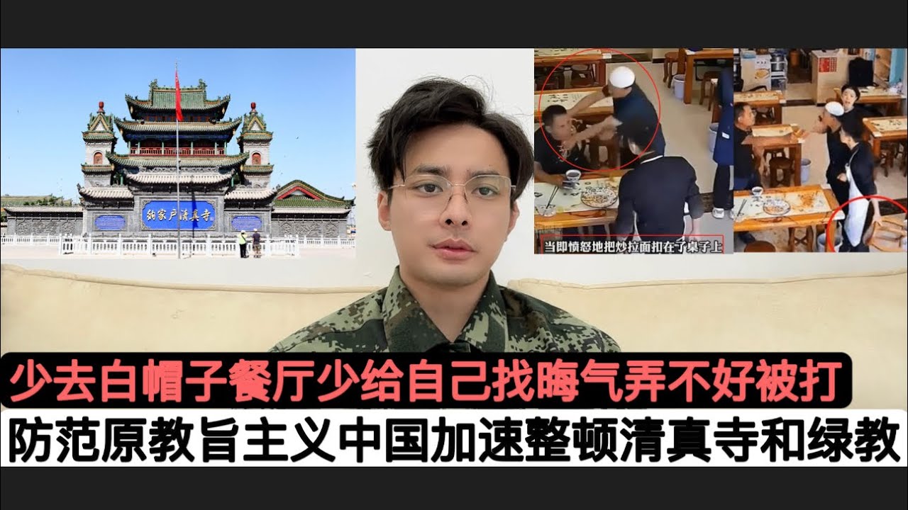 防范伊斯兰”原教旨主义”！中国加强整顿清真寺力度，关闭范围扩至新疆意外！之前在某地“白帽子”餐厅发生野蛮事件，可见稍微一松懈不进行伊斯兰教“中国化”改造准能出大事儿！西方关心中国穆斯林？看看以色列加沙