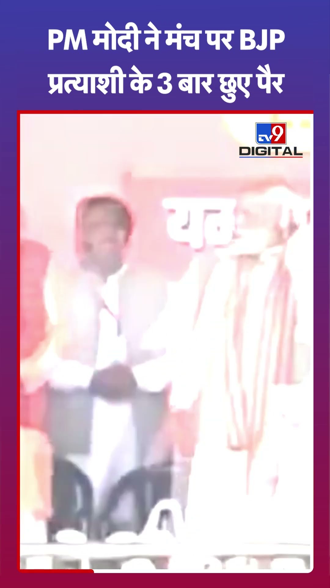 PM Modi ने मंच पर BJP प्रत्याशी के 3 बार छुए पैर |#shorts