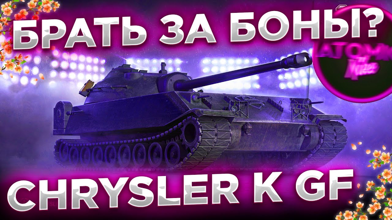 Chrysler gf куда пробивать