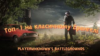 Солодка перемога в PUBG на класичному Ерангелі