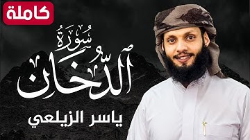 سورة الدخان ( كاملة ) تلاوة هادئة تريح القلب💚😌 للقارئ ياسر الزيلعي |Surah Ad-Dukhan