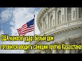 ⚡Экстренно! США наносят удар: Белый дом готовится вводить санкции против Казахстана