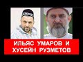 Ильяс Умаров и его сплетник друг Хусейн Рузметов. Упомянут Ахмед Тамим, Коба Батуми, Мухаммад Гига