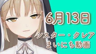 シスター・クレアまいにち動画