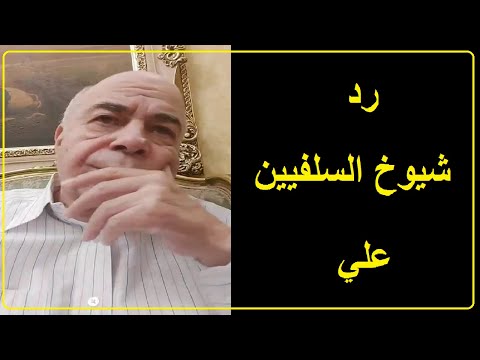 احمد عبده ماهر اين ضمائركم يا سلفيين 