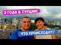 3 года в Турции | Что происходит? | Наши планы | Турция 2023