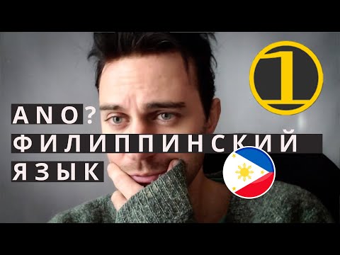 Видео: Что такое филиппинский язык?